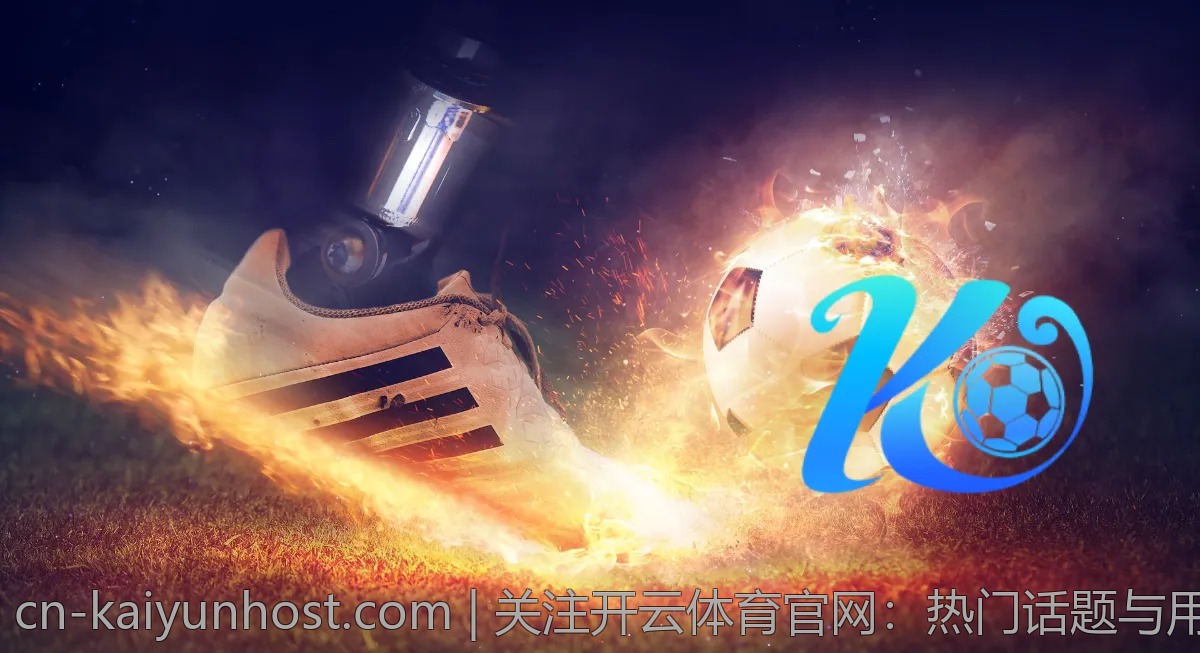 关注开云体育官网：热门话题与用户讨论汇总